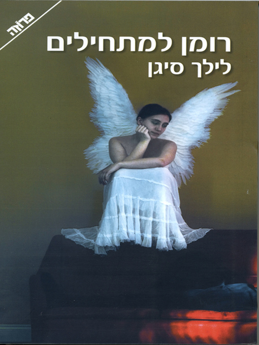 Cover of רומן למתחילים